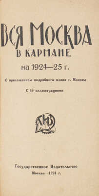 Вся Москва в кармане на 1924—25 г. С приложением подробного плана г. Москвы. М.: Госиздат, 1924.